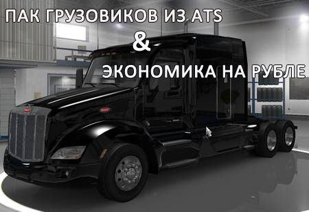 Фикс совместимости мода ATS-Trucks и RusEconomics для ETS 2