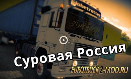 Mod Грузовик Volvo F16 для Суровой России ETS 2