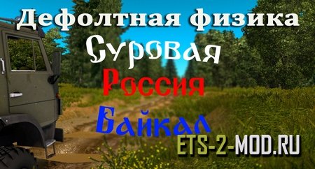 Mod Дефолтная физика для Суровой России ETS 2