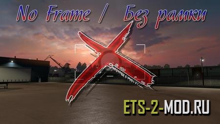 Mod No Frame для Euro Truck Simulator 2