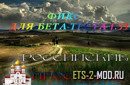 Mod Фикс v1.33 для карты Российские просторы v7.0 ETS 2