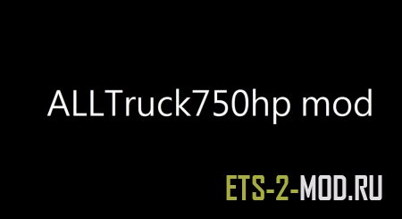 Мод на мощный двигатель для Euro Truck Simulator 2 1.34