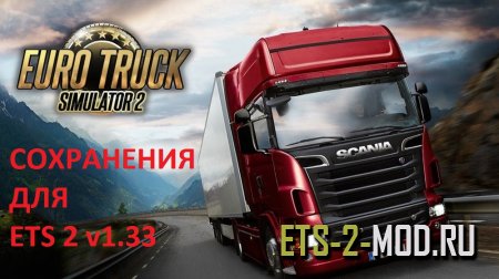 Скачать сохранение для Euro Truck Simulator 2 1.33 со всеми DLC - открыто все