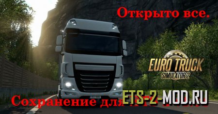 Скачать сохранение для Euro Truck Simulator 2 1.34 - все открыто