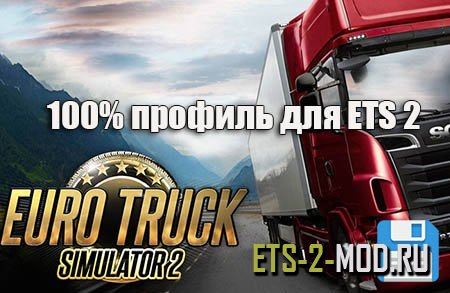 Скачать готовый профиль для Euro Truck Simulator 2 (куча денег, открыто все + DLS)