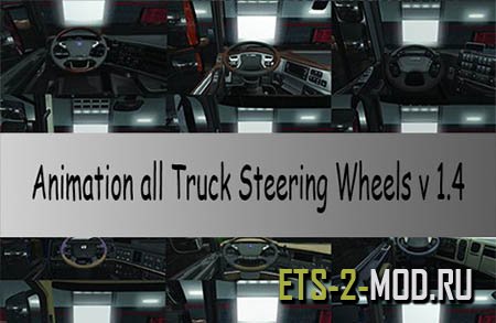 Мод Animation all Truck Steering Wheels 1.4 для Euro Truck Simulator 2